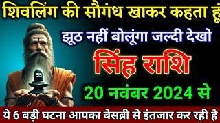 सिंह राशि वालों 20 नवंबर 2024 से जिस घटना के इंतजार था वही होने वाला है खुशखबरी। Singh Rashi