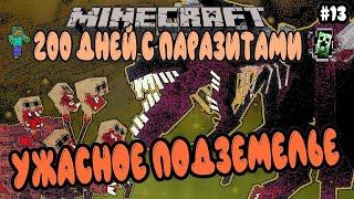 ВЫЖИВАНИЕ В MINECRAFT 200 ДНЕЙ С ПАРАЗИТАМИ / Minecraft Scape and Run Parasite #13