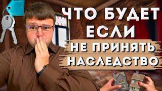 Что будет если не принять наследство. Как принять наследство