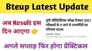 Bteup Result 2021 || Bteup Latest news || Bteup || Polytechnic Result 2021 Latest News