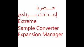 Extreme Sample Converter إعـــــدادات بــــرنامج