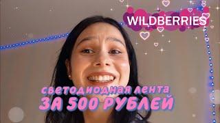 заказала светодиодную ленту с wildberries