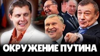 Евгений Понасенков про Окружение Путина