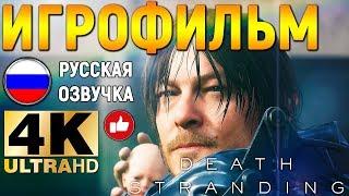 ИГРОФИЛЬМ DEATH STRANDING В 4K  Все Катсцены, Сюжет На Русском  Прохождение Без Комментариев