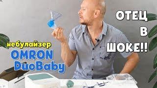 Небулайзер OMRON DuoBaby РАСПАКОВКА