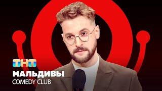 Comedy Club: Мальдивы | Андрей Бебуришвили @ComedyClubRussia