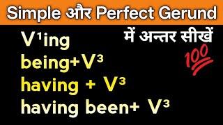 Being+ V³, Having+ V³, Having been+ V³ |  Simple & Perfect Gerund में क्या difference है?Non finite