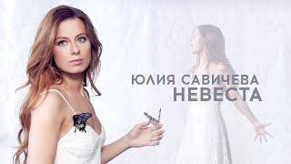 Юлия Савичева — Невеста