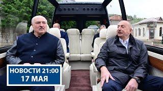 Завершился государственный визит Лукашенко в Азербайджан! Какие итоги? | Новости РТР-Беларусь
