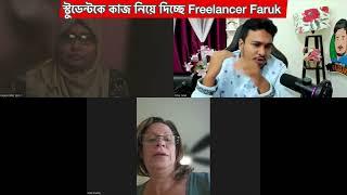 স্টুডেন্টকে কাজ নিয়ে দিচ্ছে Freelancer faruk #freelancerfaruk #freelancing