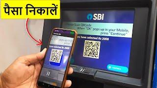 SBI ATM मशीन से QR कोड स्कैन करके पैसा निकालें | Cash Withdrawal from SBI ATM Machine by QR Code