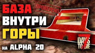 МЕГА БАЗА В ГОРЕ НА ALPHA 20 ► 7 DAYS TO DIE ГАЙДЫ ПО БАЗАМ