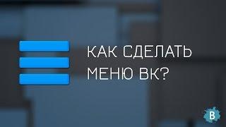 Как сделать меню для группы вконтакте за 5 минут