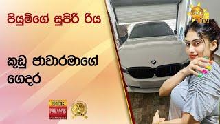 පියුමිගේ සුපිරි රිය කුඩු ජාවාරමාගේ ගෙදර - Hiru News