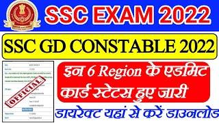 SSC GD 6 region Admit card status 2022/ssc gd admit card/ssc news today