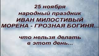 25 ноября народный праздник ИВАН МИЛОСТИВЫЙ . МОРЕНА.. ЧТО НЕЛЬЗЯ ДЕЛАТЬ..народные приметы и поверья