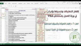 Reposition And List All Comments On an Excel Worksheet اظهار وادراج تنسيق التعليقات باستخدام