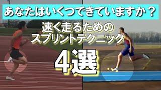 トップスピードを向上する科学的なスプリントテクニック4選