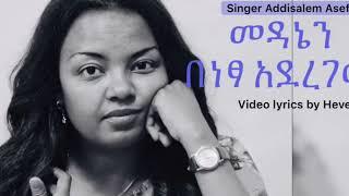 Addisalem Assefa - mezmur-መዳኔን በነፃ አደረገው - New Ethiopian Gospel Song 2020
