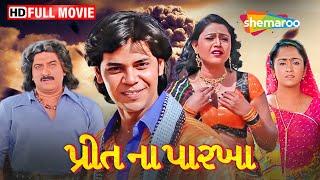 પ્રીત ના પારખા - Preet Na Parakha | HD | Watch Full Gujarati Movie | Hiten Kumar | Bharatsinh Rana