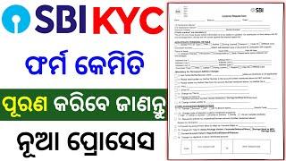 how to fill up sbi kyc form in odia | sbi kyc form fill up odisha | kyc form kipari puran kariba