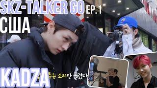 [Русская озвучка Kadza] SKZ-TALKER GO! | Сезон 2 Ep.1 | США