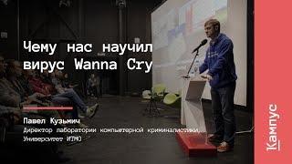 Чему нас научил вирус Wanna Cry | Павел Кузьмич | Лекториум