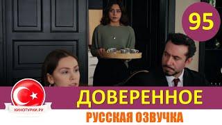 Доверенное 95 серия на русском языке [Фрагмент №1]