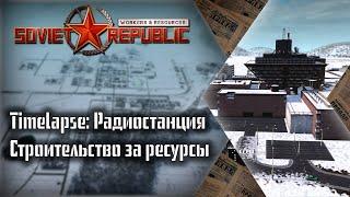 Timelapse: Радиостанция. Строительство за ресурсы в игре Workers & Resources: Soviet Republic