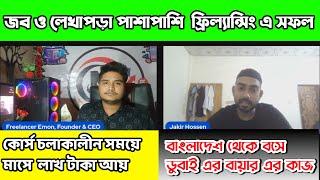 ছাত্র অবস্থায়  ফ্রিল্যান্সিং করে মাসে লাখ টাকা আয় | Freelancing Success Story |  Moukhara IT Center