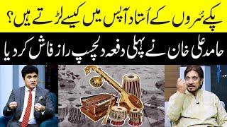 Pakkay raagon k ustadon ki ladai | Hamid Ali Khan revealed a big secret about music | Zabardast