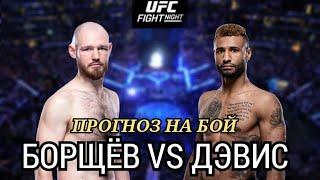 ПРОГНОЗ НА БОЙ |  ВЯЧЕСЛАВ БОРЩЁВ VS  МАЙК ДЭВИС | UFC Fight Night