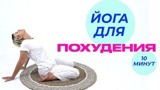 Йога Для Похудения