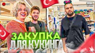 ЗАКУПКА ДЛЯ КУКИНГА В ТУРЦИИ | ВСТРЕТИЛИ ОЧЕНЬ ПОПУЛЯРНОГО АКТЁРА