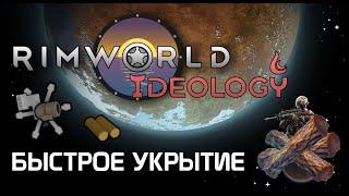 Быстрое укрытие из дерева - Rimworld 1.3 Ideology