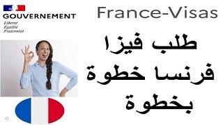 رحلتك نحو الفيزا الفرنسية بخطوات سهلة 2024 DEMANDE VISA EN FRANCE