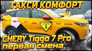 Chery Tiggo 7 Pro первая смена. Таксуем на Toyota Camry 2.5 XV70(18г) в МСК 19.01.24г.