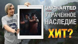 Uncharted: Утраченное наследие / The Lost Legacy - Обзор