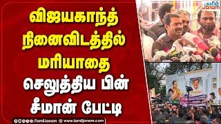 விஜயகாந்த் நினைவிடத்தில் மரியாதை செலுத்திய பின் சீமான் பேட்டி | Tamil Janam |