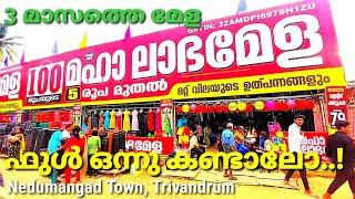 വമ്പൻ മഹാമേള നെടുമങ്ങാട്  1 രൂപമുതൽ #nedumangad #mahamela