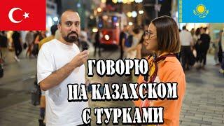 Смогут ли тюркские народы понять друг друга? Казахский и Турецкий | Казахи и турки братский народ?