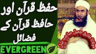 HIFZ E QURAN AUR HAFIZ E QURAN K FAZAIL MOLANA TARIQ JAMEEL BAYAN YOUTUBE