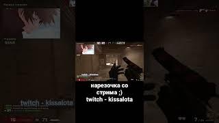 twitch - kissalota #csgo #csgoclips #faceit #faceit10lvl #ксго #twitchclips #csgomoments #csgomemes