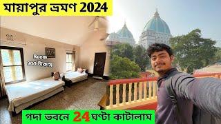 Mayapur Iskcon Mandir 2024 | Gada Bhavan Mayapur | Mayapur Sightseeing | Mayapur Hotel | মায়াপুর