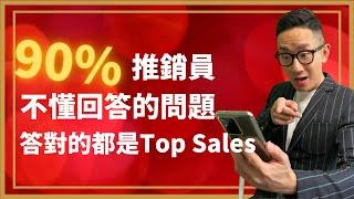 銷售︱90%推銷員 不懂回答的問題 答對的都是Top Sales ︱粵語中字