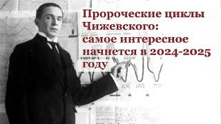 Пророческие циклы Чижевского: самое интересное начнётся с 2024 - 2025 годов.