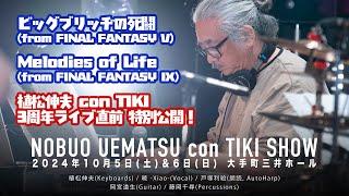 ビッグブリッヂの死闘(from FFV) / Melodies of Life(from FFIX) : 植松伸夫 con TIKI ３周年ライブ2024年10月5,6日 開催直前 特別公開！