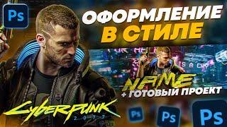 ОФОРМЛЕНИЕ КАНАЛА В СТИЛЕ CYBERPUNK 2077 - Adobe Photoshop | Киберпанк 2077