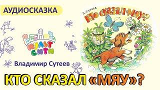 КТО СКАЗАЛ МЯУ ? / Владимир Сутеев / Слушать аудиосказку онлайн / СКАЗКИ ДЛЯ МАЛЫШЕЙ /ВИДЕОКНИГА