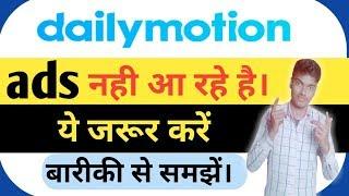 Dailymotion ads not showing | Dailymotion par ads nhi aa rha | Dailymotion